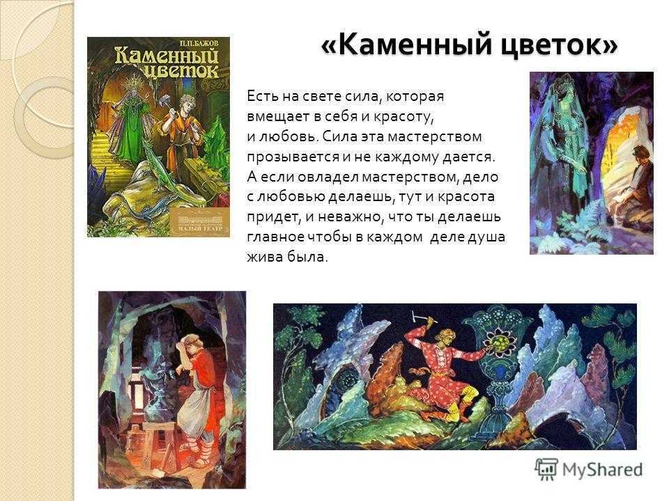 Краткое содержание «каменный цветок»