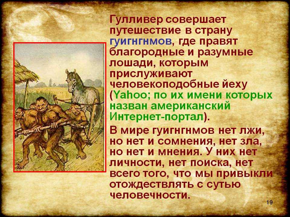 Рассказ о путешествиях 4 класс литературное чтение. Путешествие в страну Гуигнгнмов. Приключения Гулливера в стране Гуигнгнмов. Путешествие Гулливера в страну лошадей. Путешествие Гулливера характеристика Гулливера.