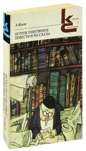 Сатирическое мастерство а. франса (роман «остров пингвинов»)