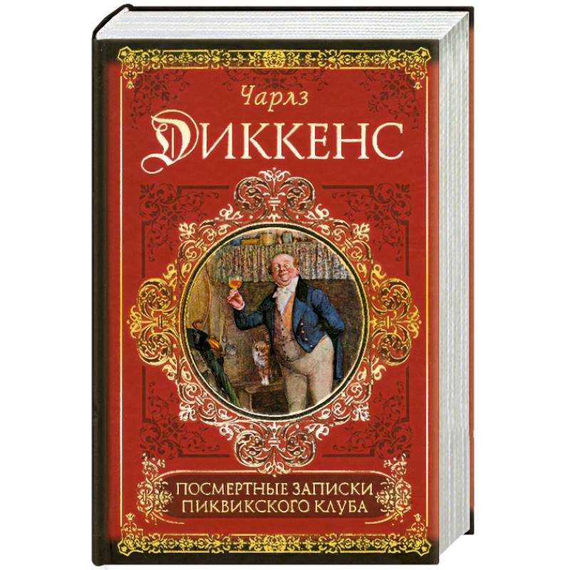 67. диккенс «посмертные записки пиквикского клуба»