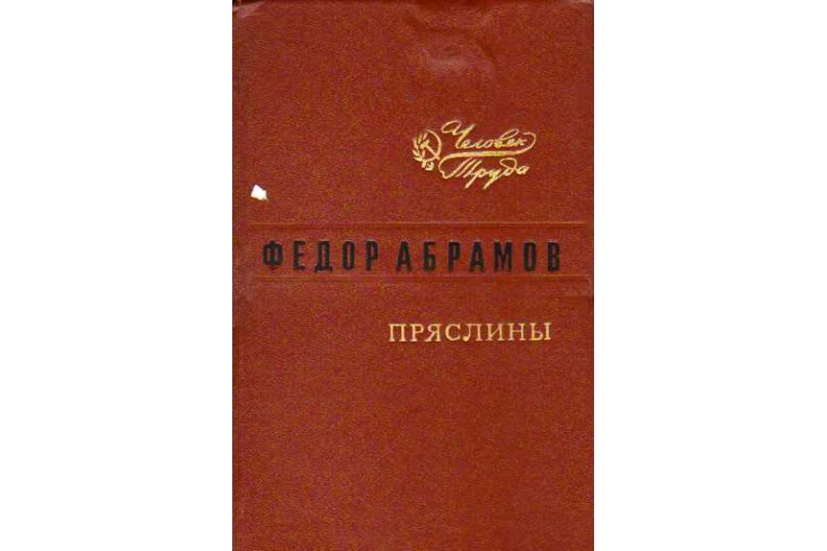«дом» за 5 минут. краткое содержание романа абрамова