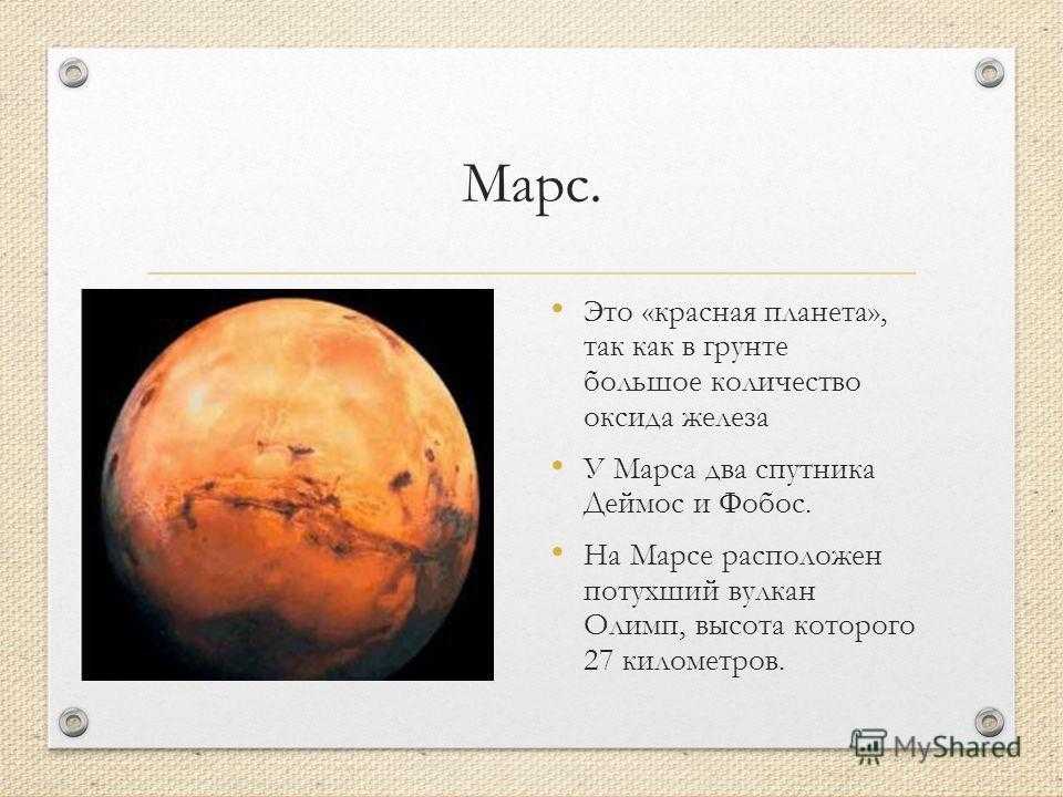 Марсианские стихи. Марс, Планета. Планета Марс описание для детей. Описание Марса. Марс Планета презентация.