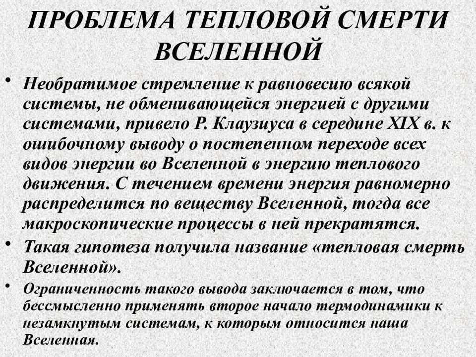 Гипотеза Уильяма Кельвина о грядущей “Тепловой смерти Земли“ в 1865 году была изменена Рудольфом Клаузиусом на гипотезу Тепловой смерти Вселенной
