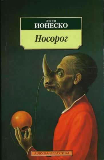 Эжен ионеско "носорог": краткое содержание, анализ