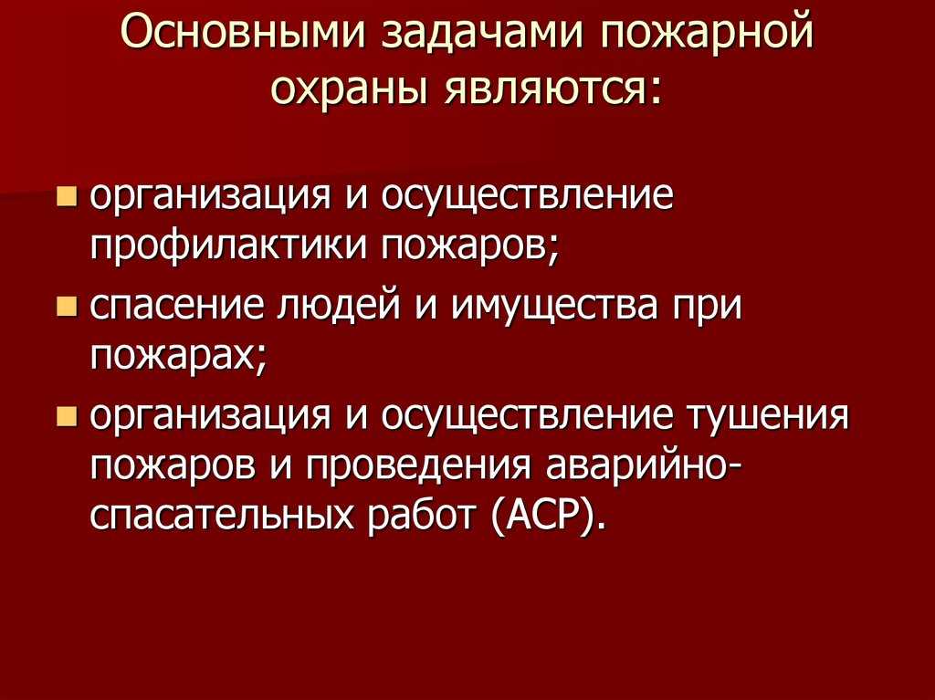 Пожарная охрана ее виды и задачи