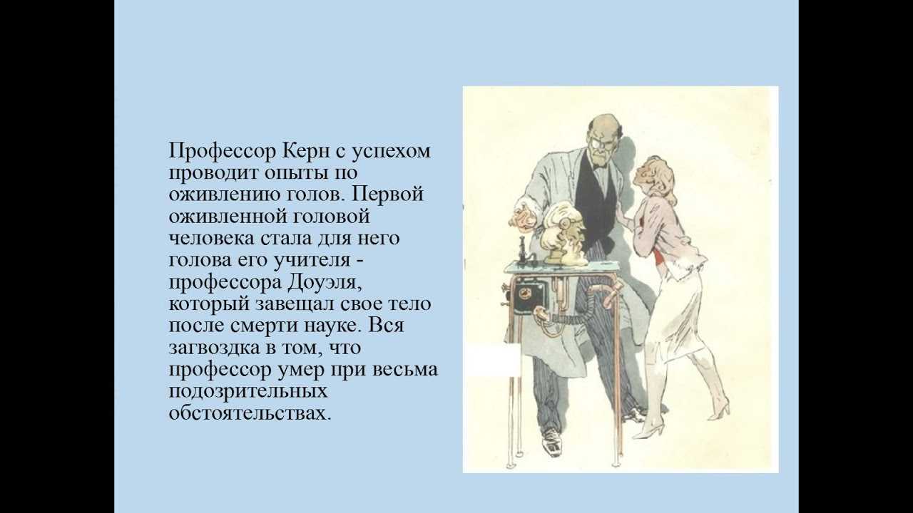 Краткое содержание «голова профессора доуэля»