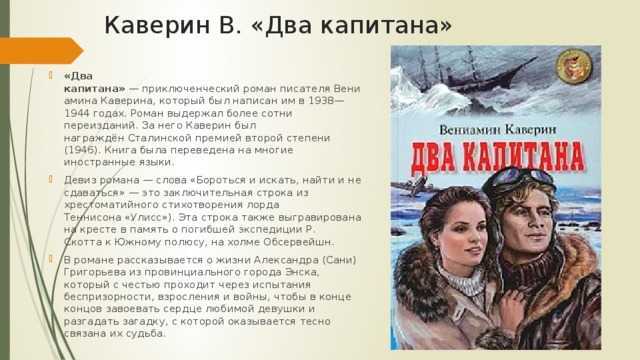 Краткое содержание «двух капитанов»: детали сюжета романа вениамина каверина