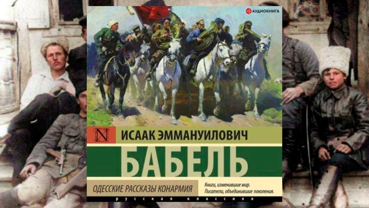 Анализ цикла рассказов бабеля «конармия» :: сочинение по литературе на сочиняшка.ру