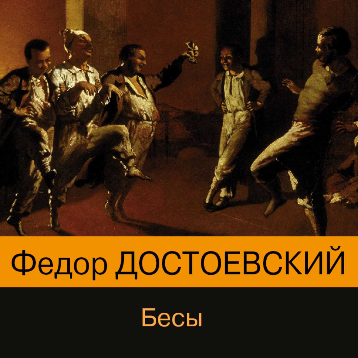 Краткое содержание романа бесы достоевского для читательского дневника, читать краткий пересказ онлайн