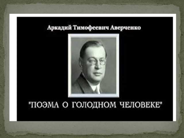 Краткое содержание произведения дюжина ножей в спину революции аверченко