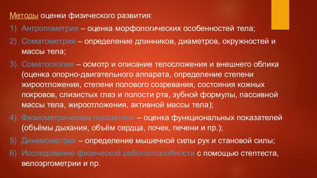 Определение физического развития. антропометрия