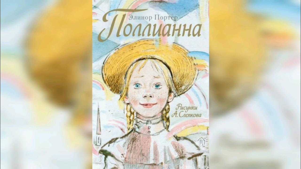 Портер элинор “поллианна” читательский дневник, краткое содержание