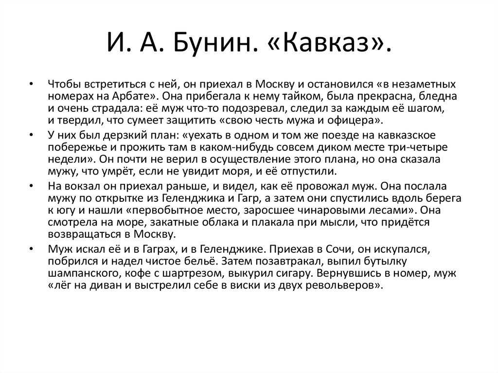 Жена изменяла мужу, который подозревал её в этом, но отпустил на Кавказ одну Пока жена наслаждалась жизнью с любовником на Кавказе, муж, не найдя её на курорте, застрелился из двух револьверов
