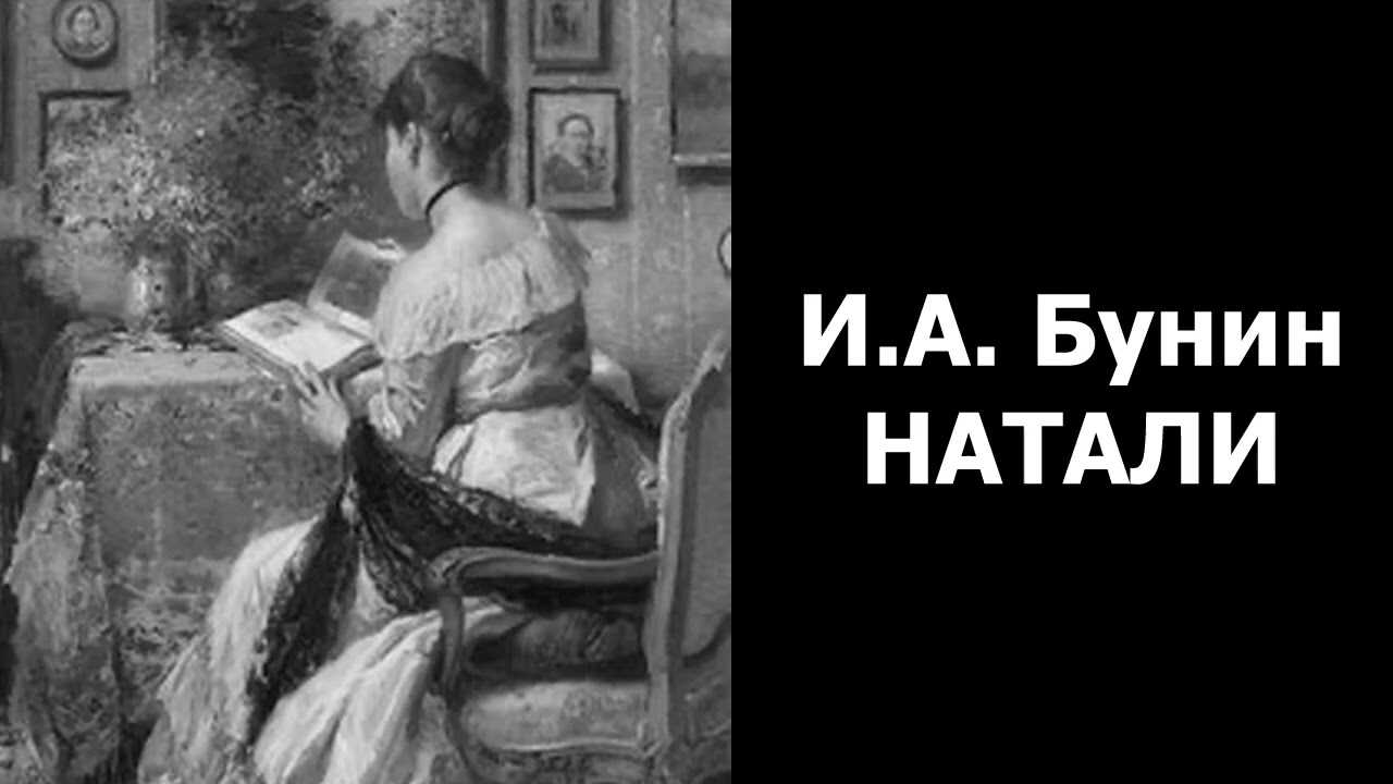 Натали. краткое содержание рассказа бунина