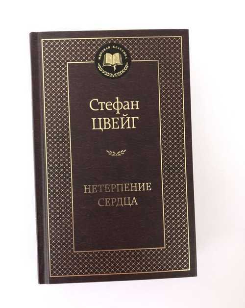 Краткое содержание романа нетерпение сердца цвейга (сюжет произведения)