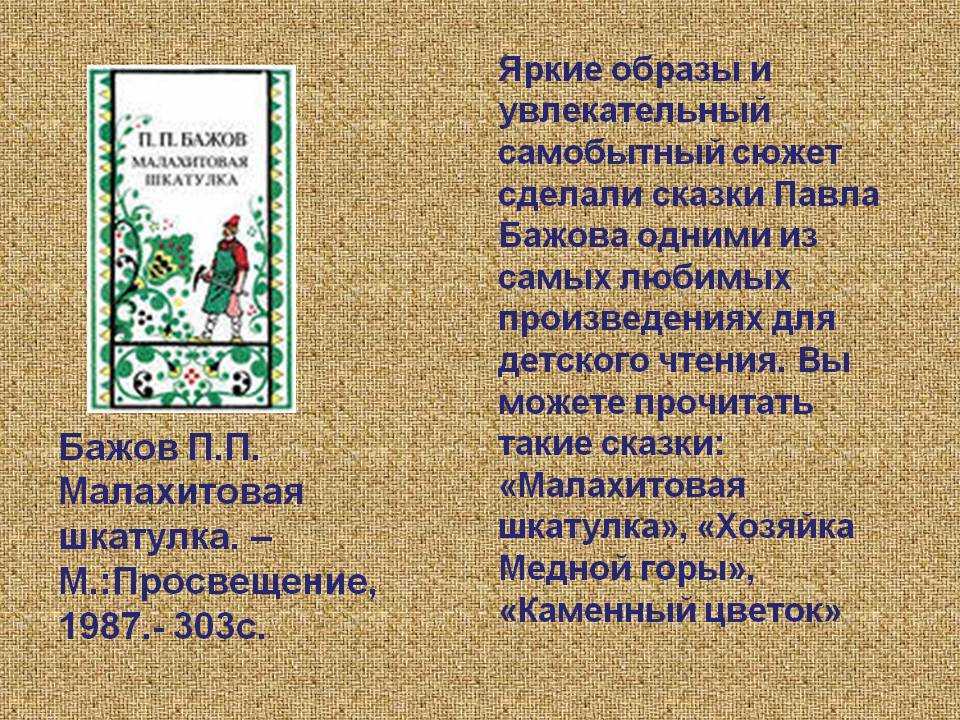 Краткое содержание бажова. Сюжет сказки Малахитовая шкатулка. Жанр произведения Малахитовая шкатулка. Краткое содержание сказки Малахитовая шкатулка. Произведения Бажова список.