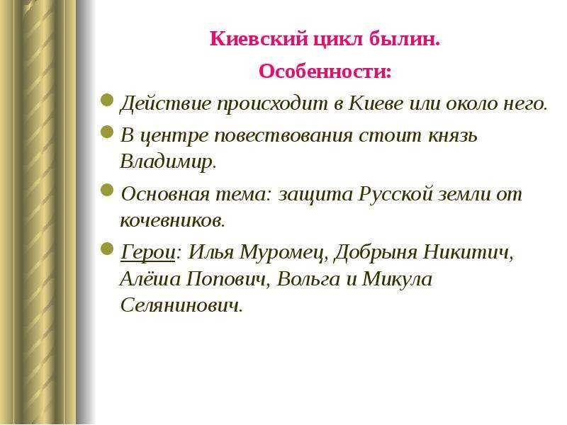 Киевский цикл былин: история и характеристика