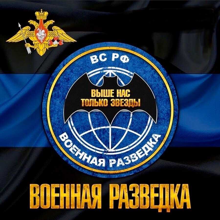 Картинка вс рф военная разведка