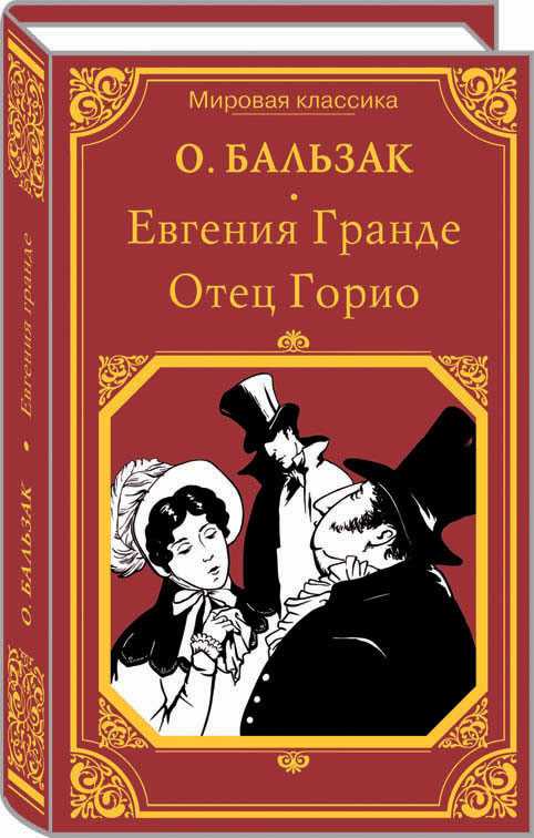 Повесть оноре де. Бальзак Оноре отец Горио.