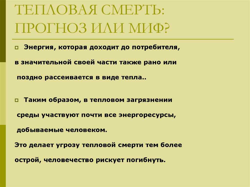Тепловая смерть