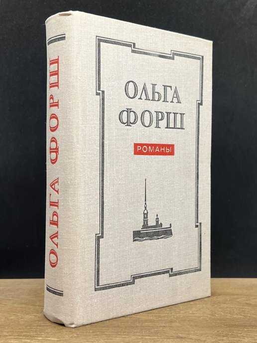 Ольга форш ★ михайловский замок. одеты камнем читать книгу онлайн бесплатно