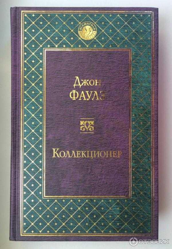 Собиратель книг 9. Фаулз Дж. "Коллекционер". Коллекционер Фауст.