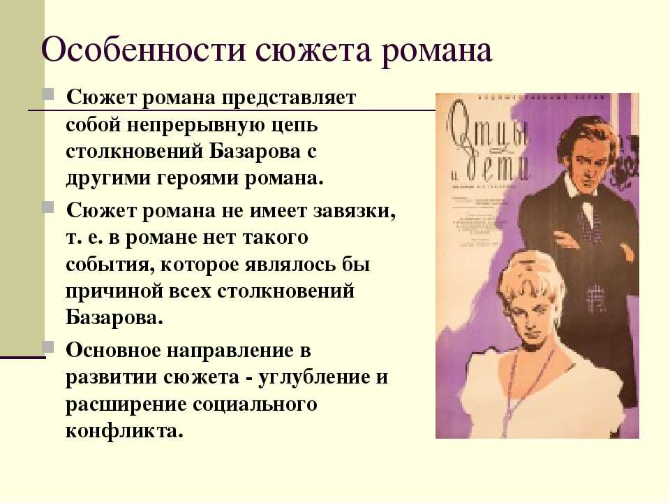 История создания сюжета. Особенности Романов Тургенева. Особенности отцы и дети. Особенности композиции и сюжета отцы и дети. Особенности романа отцы и дети.