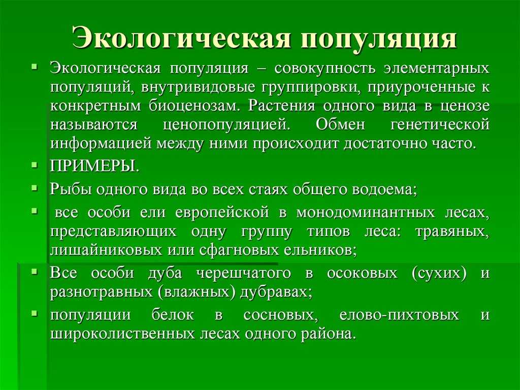 Структура и свойства популяций