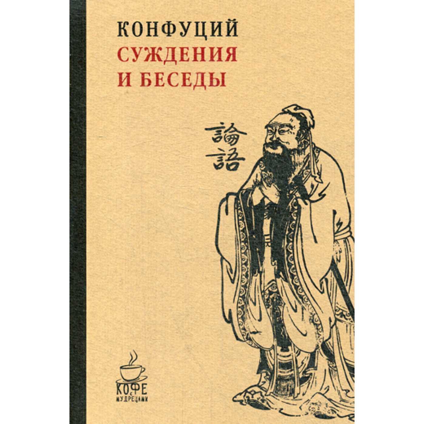 Книга конфуция лунь юй. Книга беседы и суждения Конфуция. Конфуций. Беседы и суждения. Книга Лунь Юй Конфуция. Книга Лунь Юй беседы и суждения.