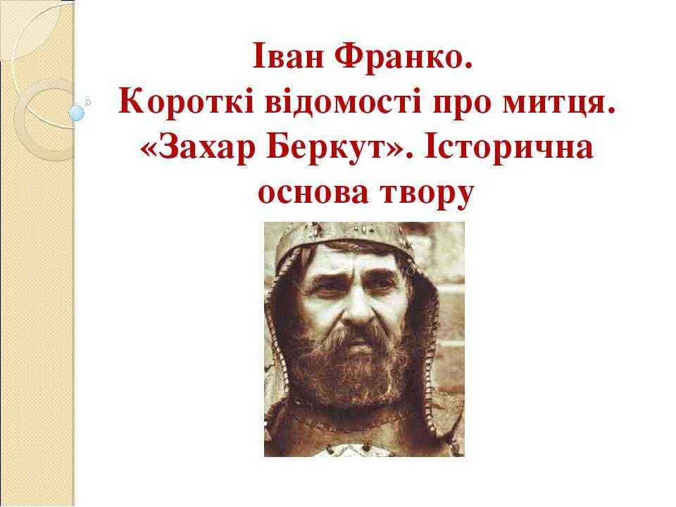 Захар беркут (франко) — народный брифли