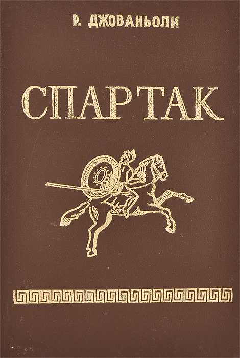Интересные факты о спартаке в древнем риме