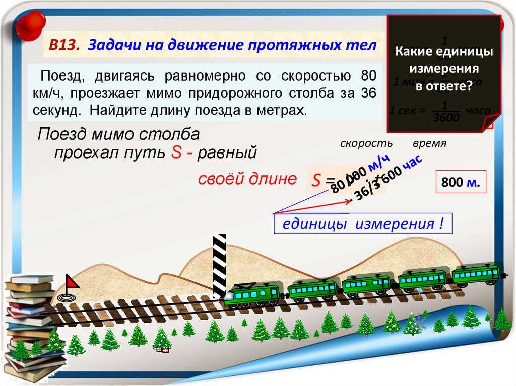 Поезд проезжает 47 метров за каждую