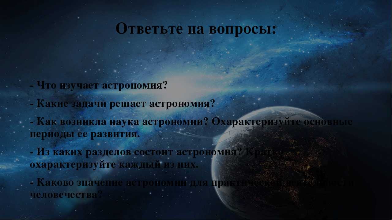 Что изучает астрономия? отрасли и направления обучения - наука - 2023