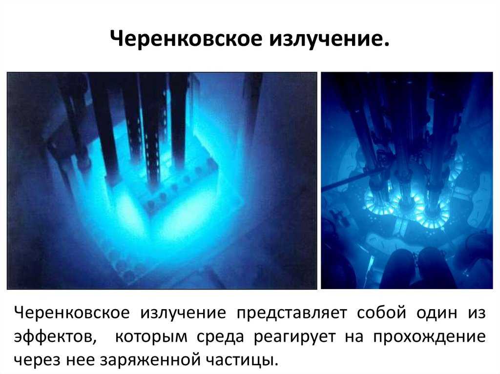 Эффект черенкова где используется