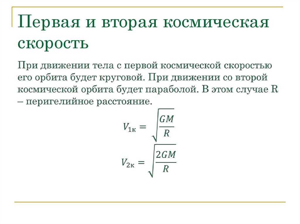 Космические скорости