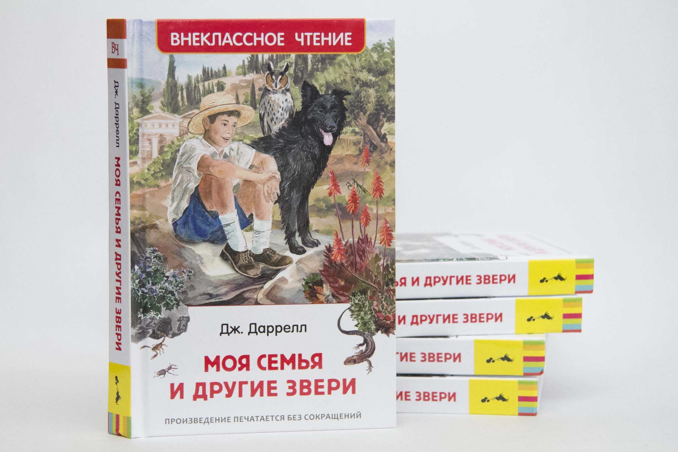 Даррелл - моя семья и другие звери: краткое содержание, пересказ для читательского дневника - рустих кратко