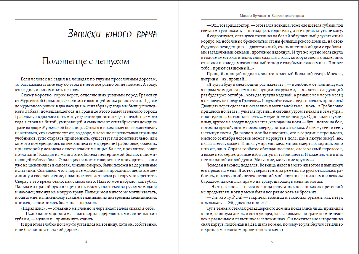 Записки юного врача кратко. Булгаков Морфий Записки юного врача. Булгаков Записки юного врача оглавление. Булгаков Морфий оглавление. Записки юного врача содержание книги.