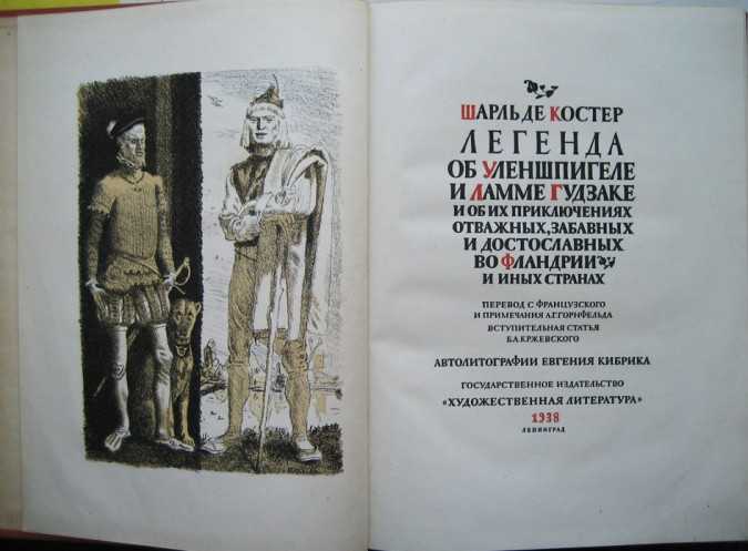 «легенда об уленшпигеле» за 10 минут. краткое содержание романа костера