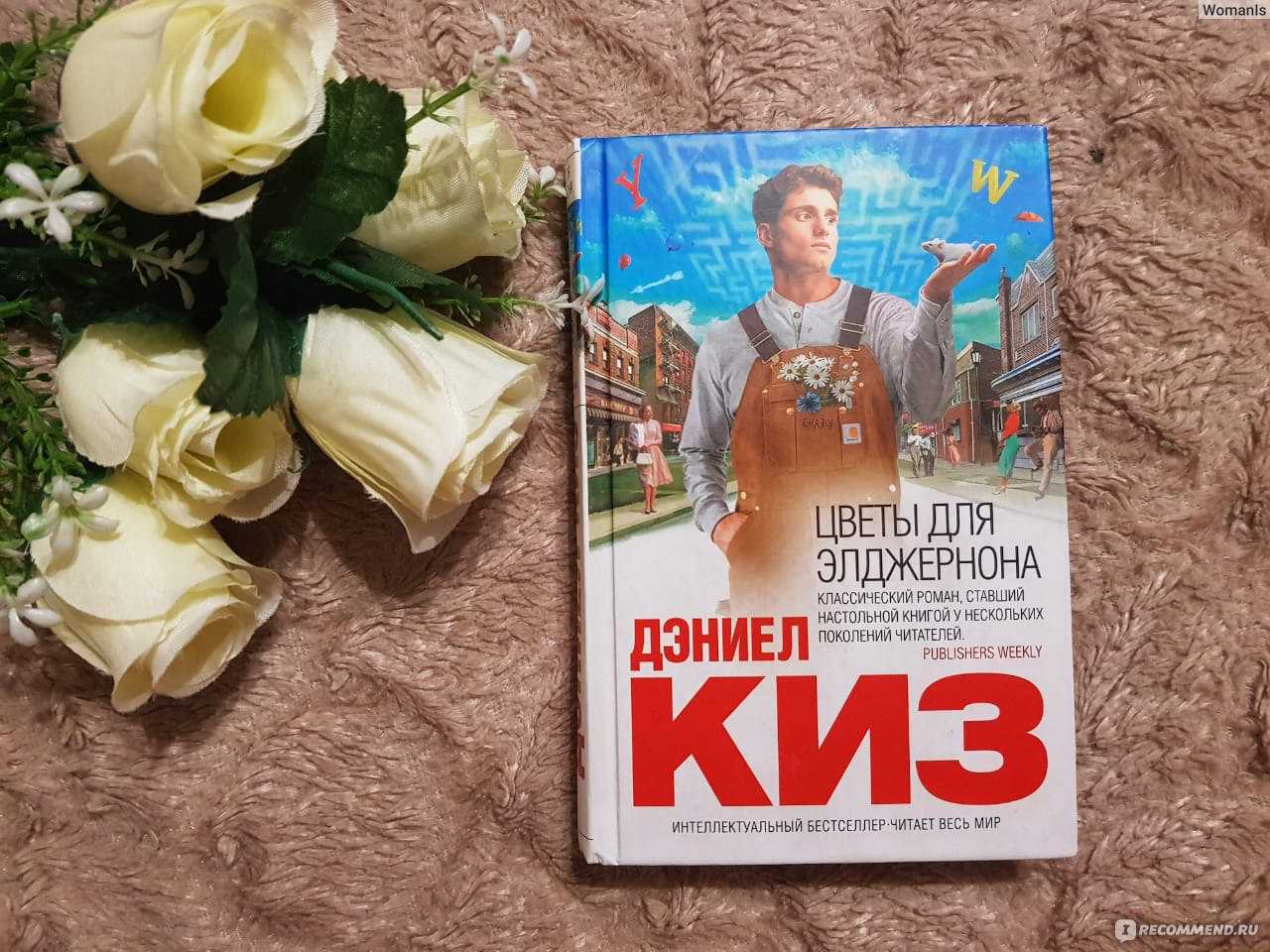 Рассказ киза «цветы для элджернона»: краткое содержание для пересказа, главные герои и основная мысль