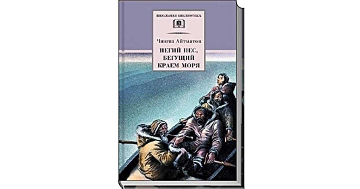 Пегий пес бегущий краем моря читательский дневник
