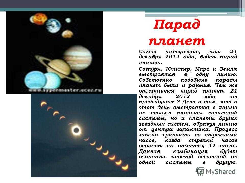 Парад планет: космическая угроза или красивое зрелище? - наука - info.sibnet.ru