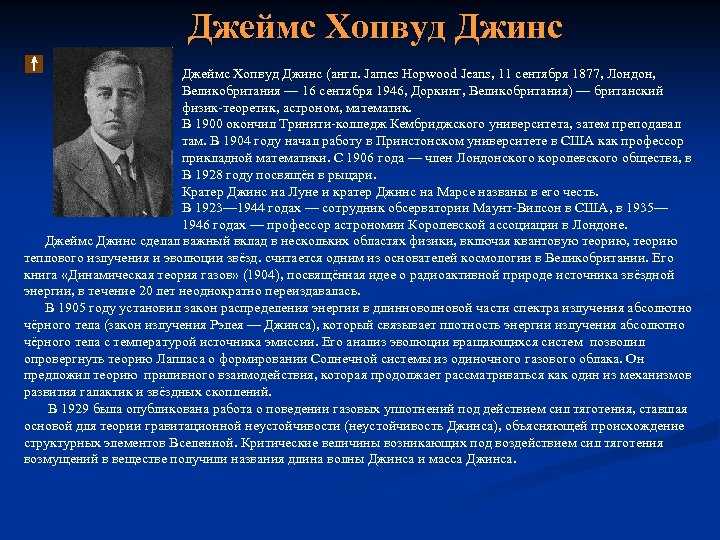 Биография Джеймса Хопвуда Джинса – британского астронома и физика Параллельно с Артуром Эддингтоном заложил научные основы космологии – раздела астрономии, посвященного изучению эволюции Вселенной