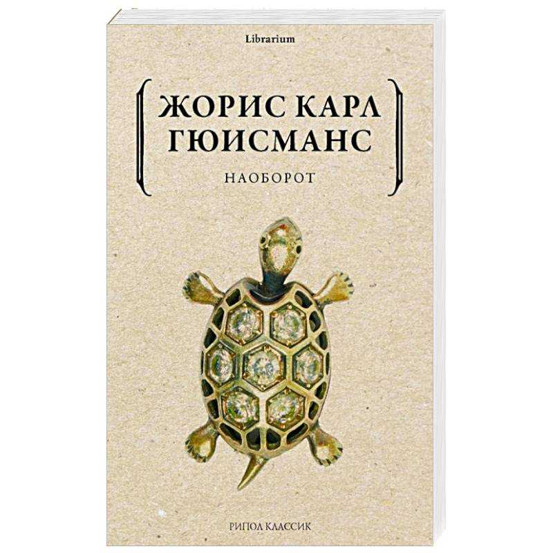 «наоборот» жорис-карл гюисманс: рецензии на книгу