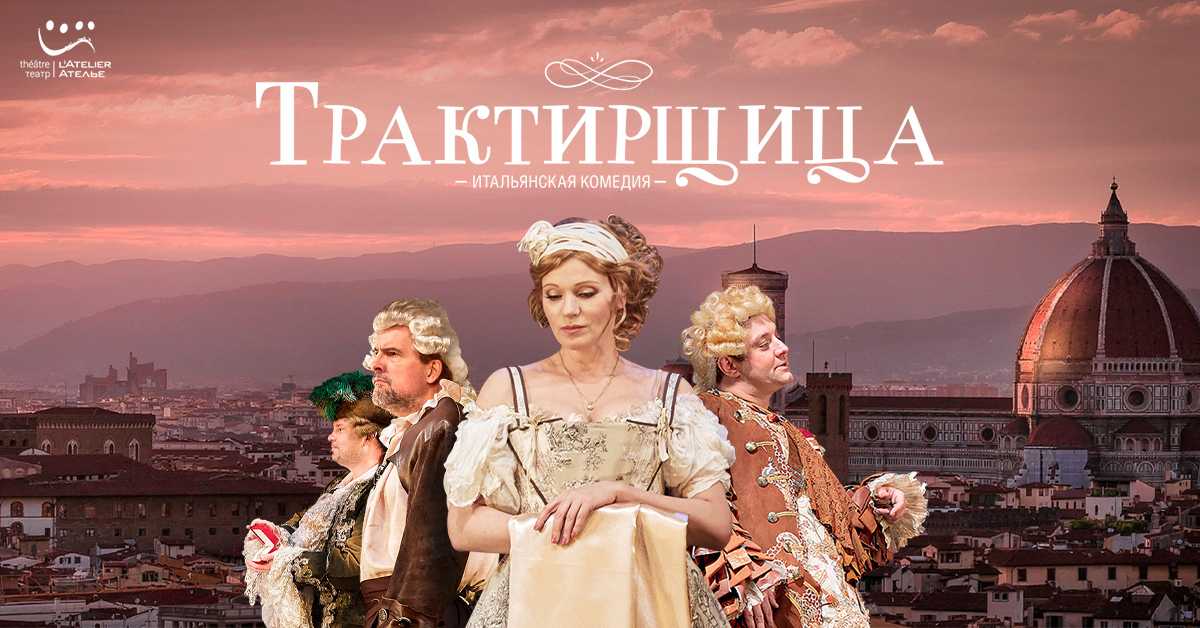 Спектакль «трактирщица» с ардовой: отзывы. пьеса гольдони «трактирщица»