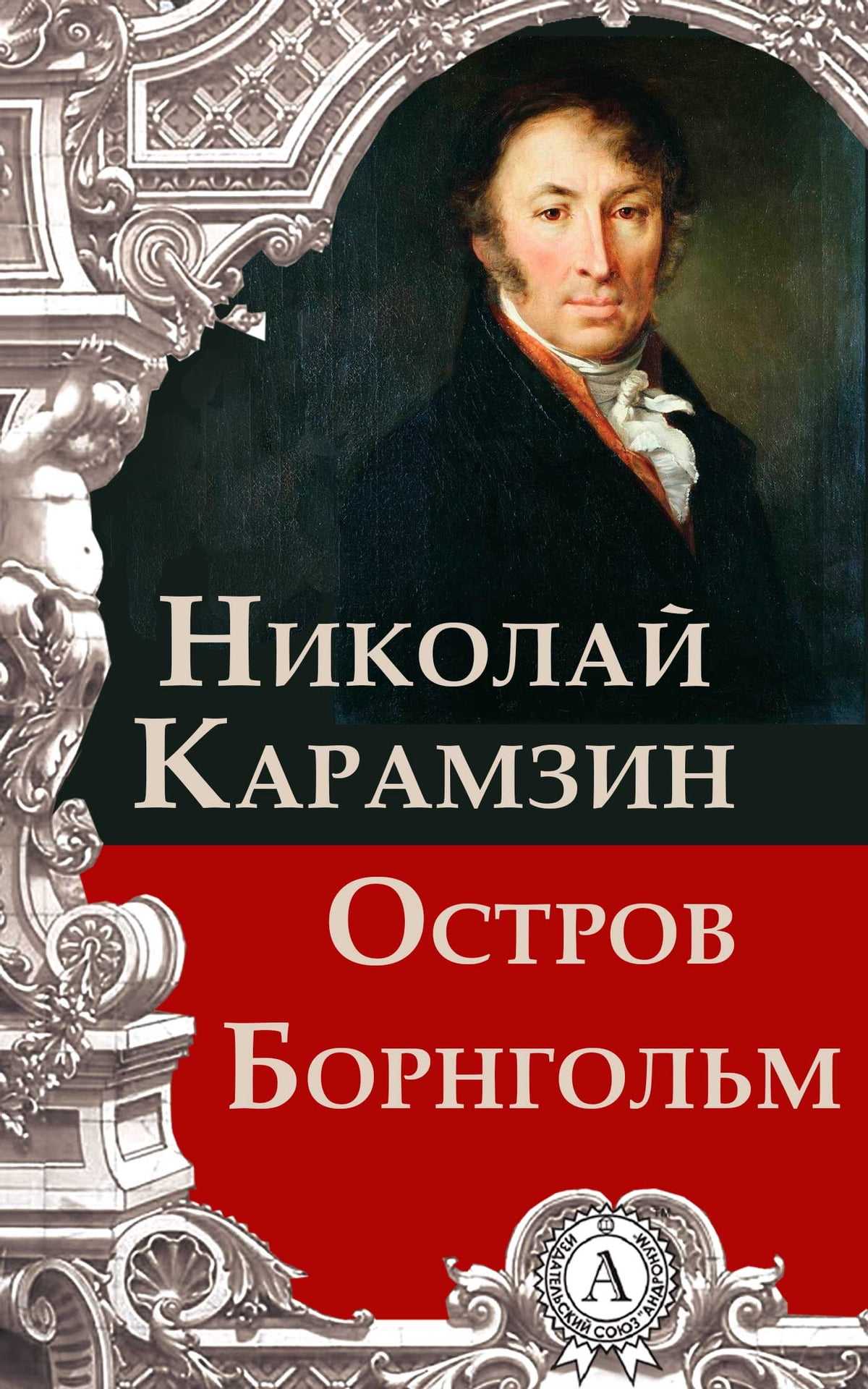 Николай карамзин: остров борнгольм