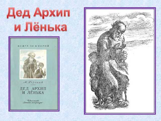 Краткое содержание горький дед архип и лёнька за 2 минуты пересказ сюжета