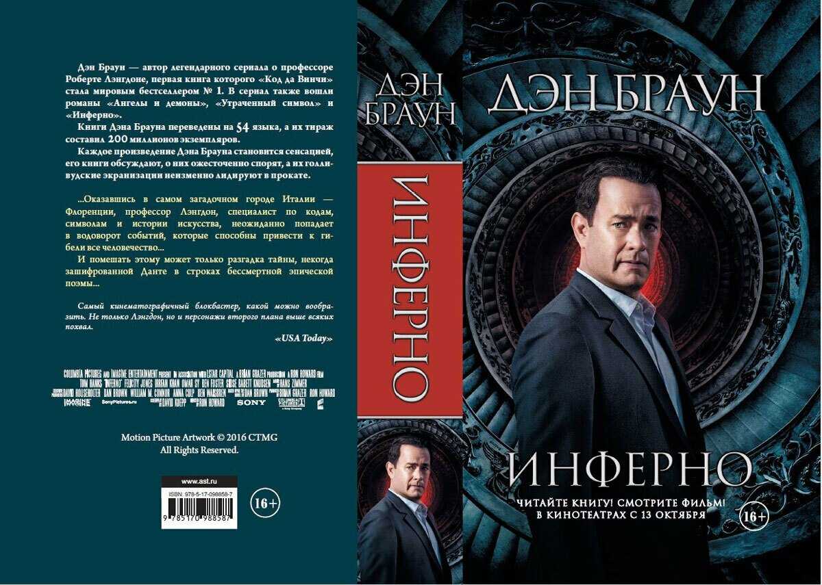 Злодей из инферно дэна брауна. постчеловеческая эра дэна брауна