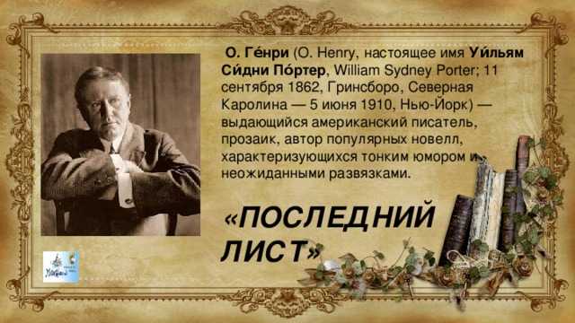 О генри последний лист презентация