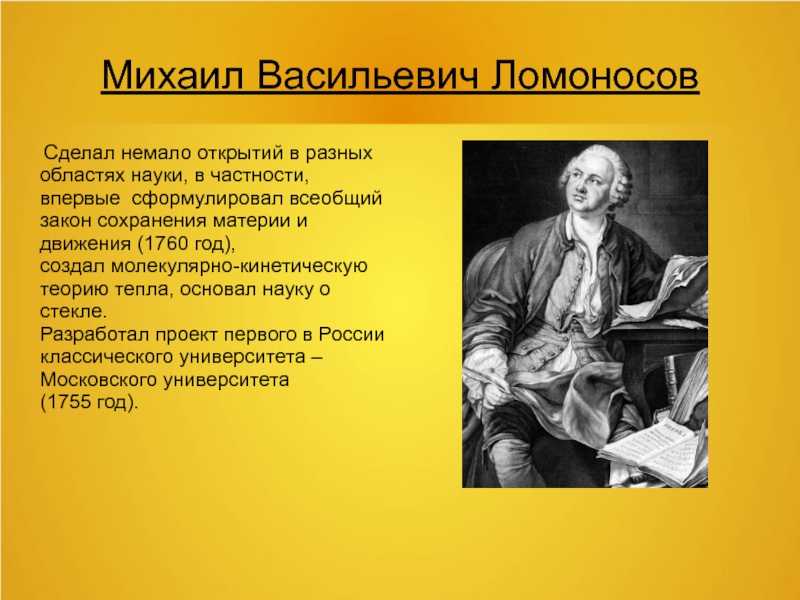 Назовите открытия ломоносова. Научные открытия Ломоносова. Открытия Михаила Васильевича Ломоносова.