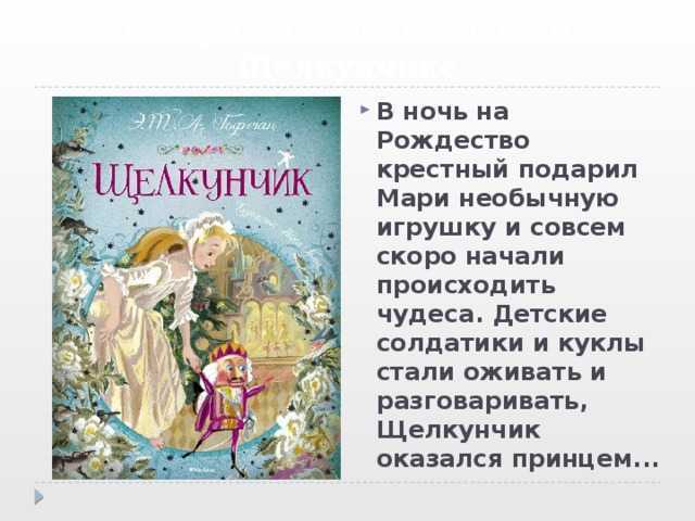 Краткое содержание «щелкунчик и мышиный король» за 2 минуты